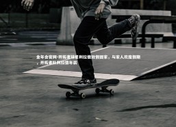 金年会官网-开拓者球星利拉德放假回家，与家人欢度假期，开拓者队利拉德年薪