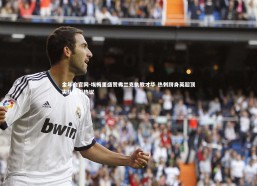 金年会官网-埃梅里盛赞弗兰克执教才华 热刺跻身英超顶尖队伍引热议