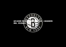 金年会官网-切尔西客场战胜巴黎圣日耳曼，小组出线形势艰难，切尔西进攻