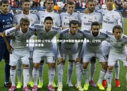 金年会官网-辽宁队在激烈对决中取胜晋级季后赛，辽宁队全部比赛录像