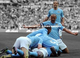 金年会官网-居莱尔皇马生涯二度传射建功 单场独造两球助球队告捷