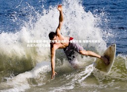 金年会官网-毕尔巴鄂竞技远赴小看斯主场 雄狮与升班马的实力对话引瞩目