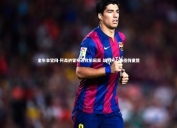 金年会官网-阿森纳客场连败陷困局 战术与心态亟待重整