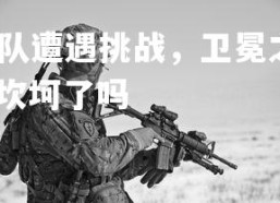 金年会官网-阿根廷队遭遇挑战，卫冕之路坎坷，阿根廷队遭遇挑战,卫冕之路坎坷了吗