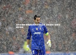 金年会官网-赫塔菲主场迎战保级劲敌 高卧底德之战牵动西甲格局