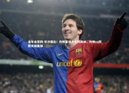 金年会官网-华沙德比！热刺客场力克阿森纳，热刺vs阿贾克斯集锦