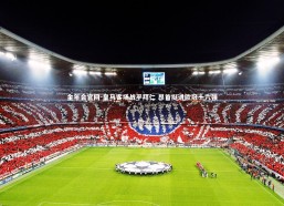 金年会官网-皇马客场战平拜仁 昂首挺进欧冠十六强