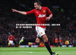 金年会官网-赖因德斯荣膺曼城8月最佳球员，全勤三场贡献一球一助闪耀开局