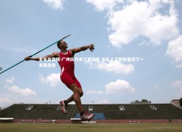 金年会官网-广州队力克江苏劲敌 全队上下积极备战下一关键战役