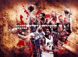 金年会官网-雄鹿主帅发表看法，球队战术或将调整，雄鹿队的主力是谁