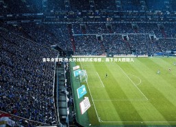 金年会官网-热火外线弹药库爆棚，轰下分大胜敌人