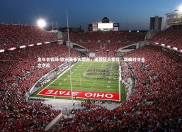 金年会官网-欧洲赛事大擂台，诸强短兵相接，巅峰对决悬念迭起