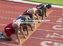 金年会官网-热刺、纽卡斯尔与阿斯顿维拉压哨角逐穆阿尼，巴黎圣日耳曼坚守高价拒绝廉价交易