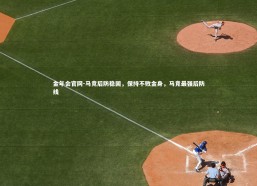 金年会官网-马竞后防稳固，保持不败金身，马竞最强后防线