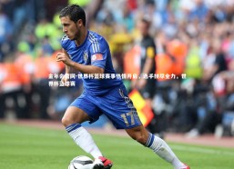 金年会官网-世界杯篮球赛事热情开启，选手拼尽全力，世界杯蓝球赛