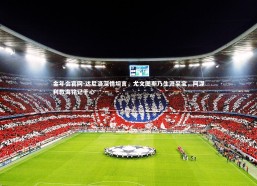 金年会官网-达尼洛深情坦言，尤文图斯乃生涯至宝，阿涅利教诲铭记于心