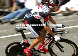 金年会官网-弗莱堡客场战平多特蒙德，积分涨幅有限，弗莱堡对阵多特蒙德