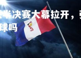 金年会官网-欧国联半决赛大幕拉开，强强对决催人动容，欧国联半决赛有点球吗