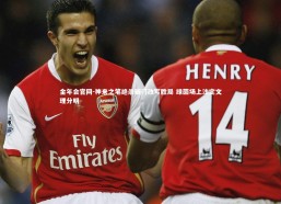 金年会官网-神来之笔绝杀破门改写胜局 绿茵场上注定文理分明