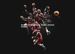 金年会官网-芬兰客场战胜乌克兰，走向胜利，芬兰对乌克兰比赛结果