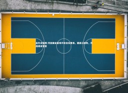 金年会官网-河南建业客场不敌青岛黄海，遭遇三连败，河南建业官宣