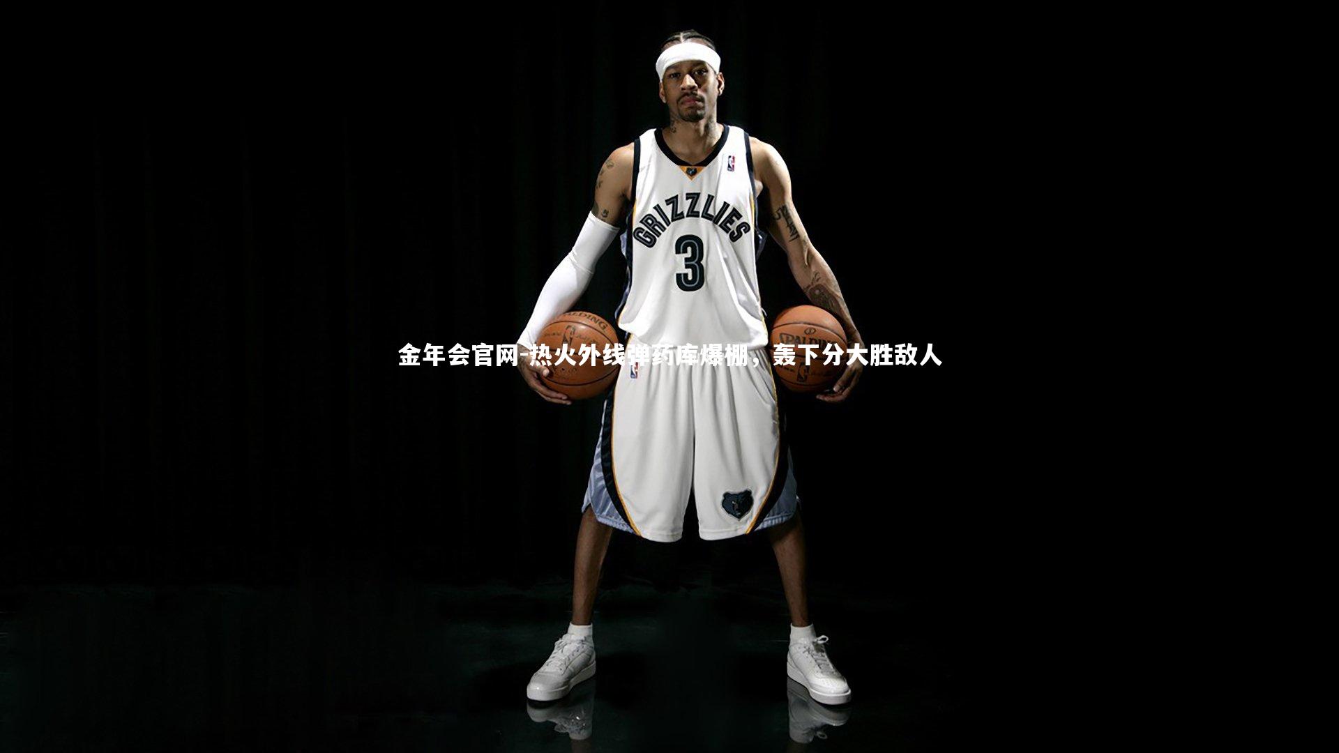 热火外线弹药库爆棚,轰下分大胜敌人