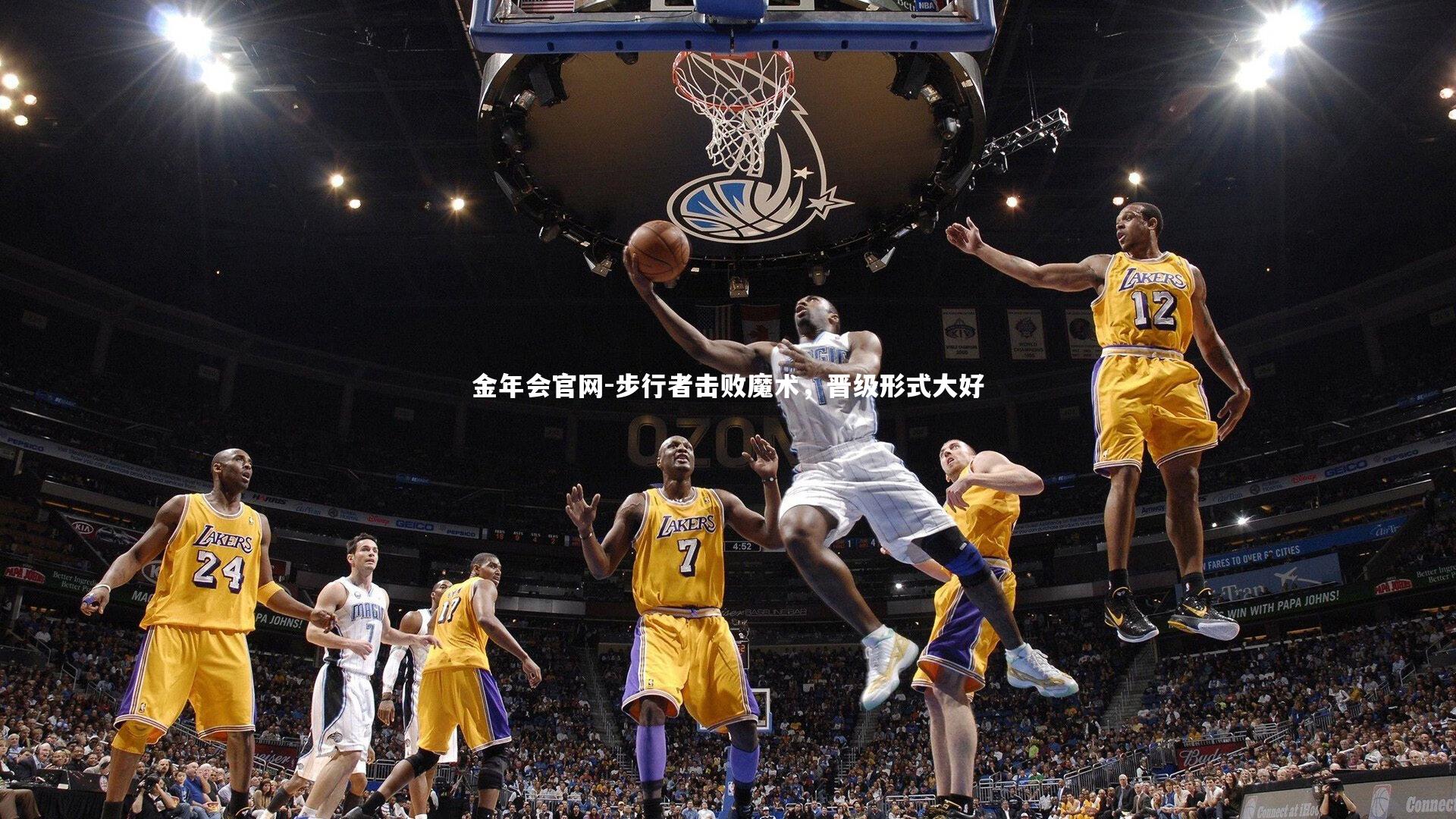 步行者击败魔术,晋级形式大好