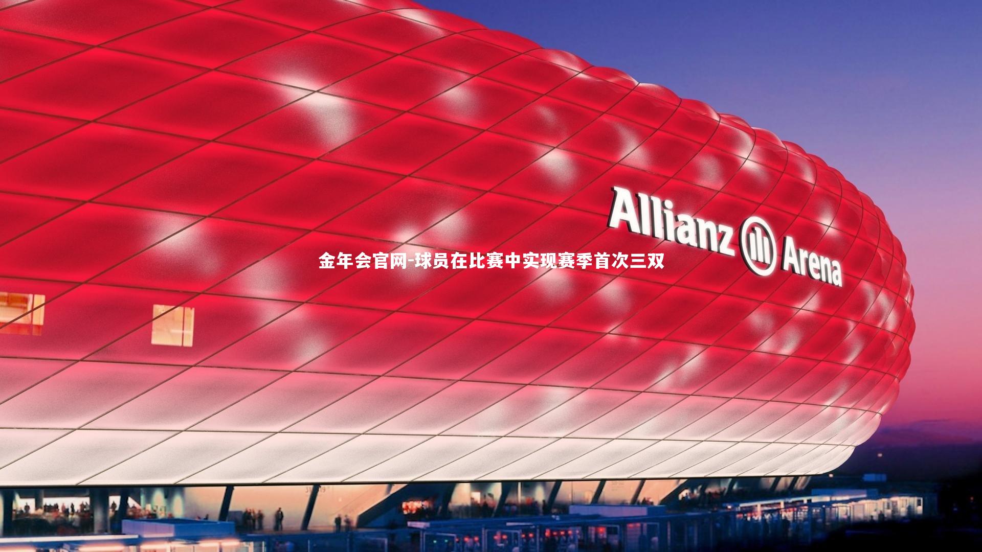 球员在比赛中实现赛季首次三双