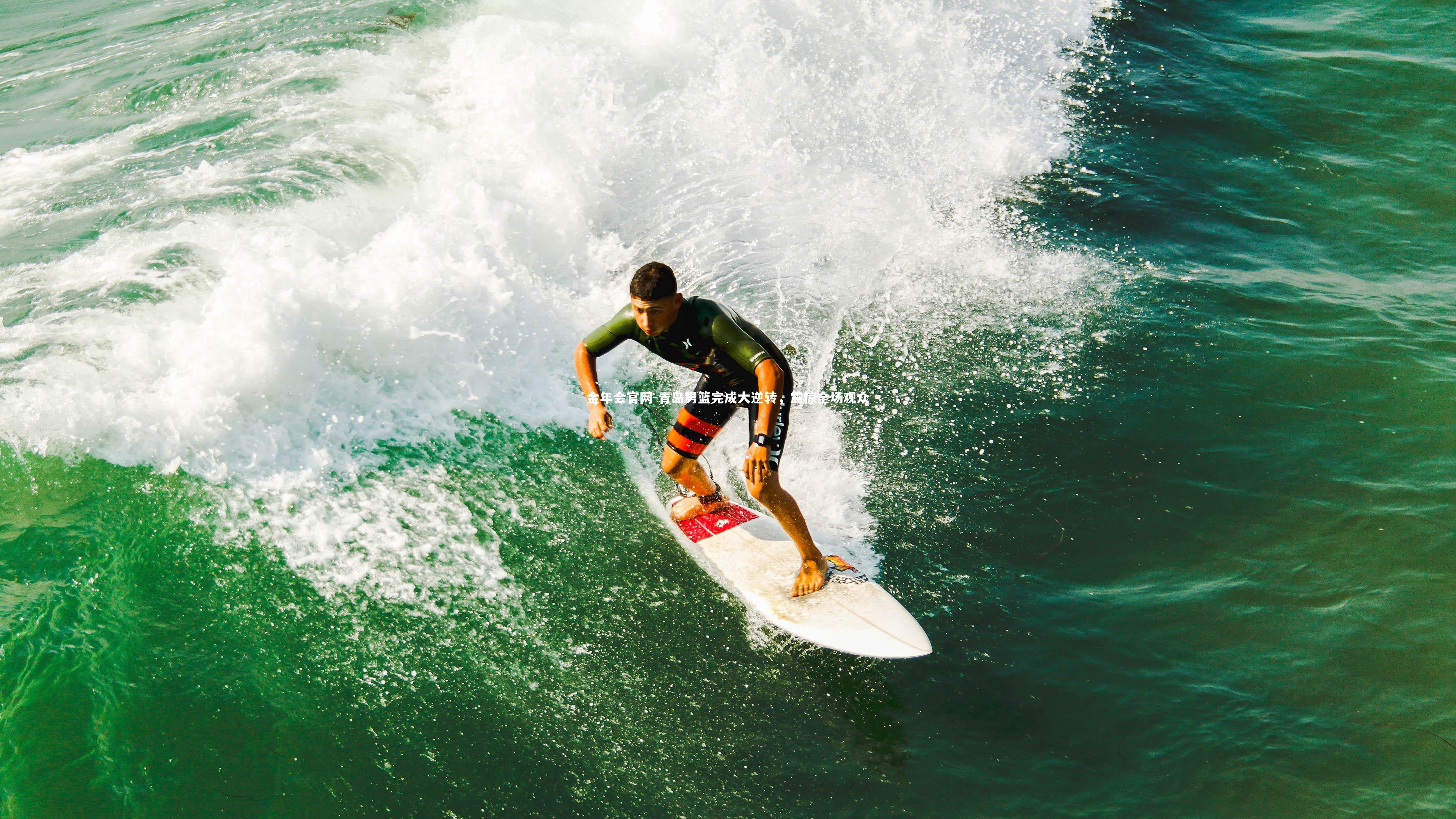青岛男篮完成大逆转，震惊全场观众