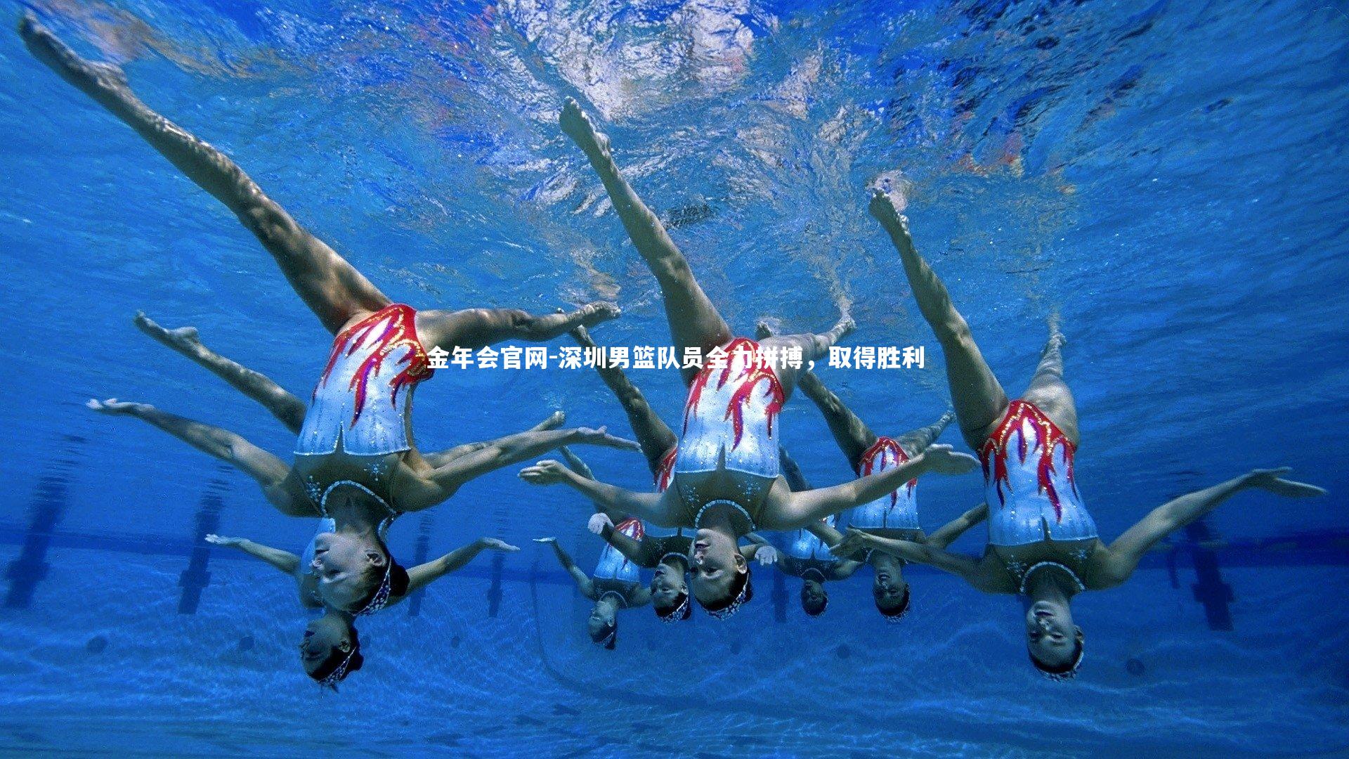 深圳男篮队员全力拼搏，取得胜利