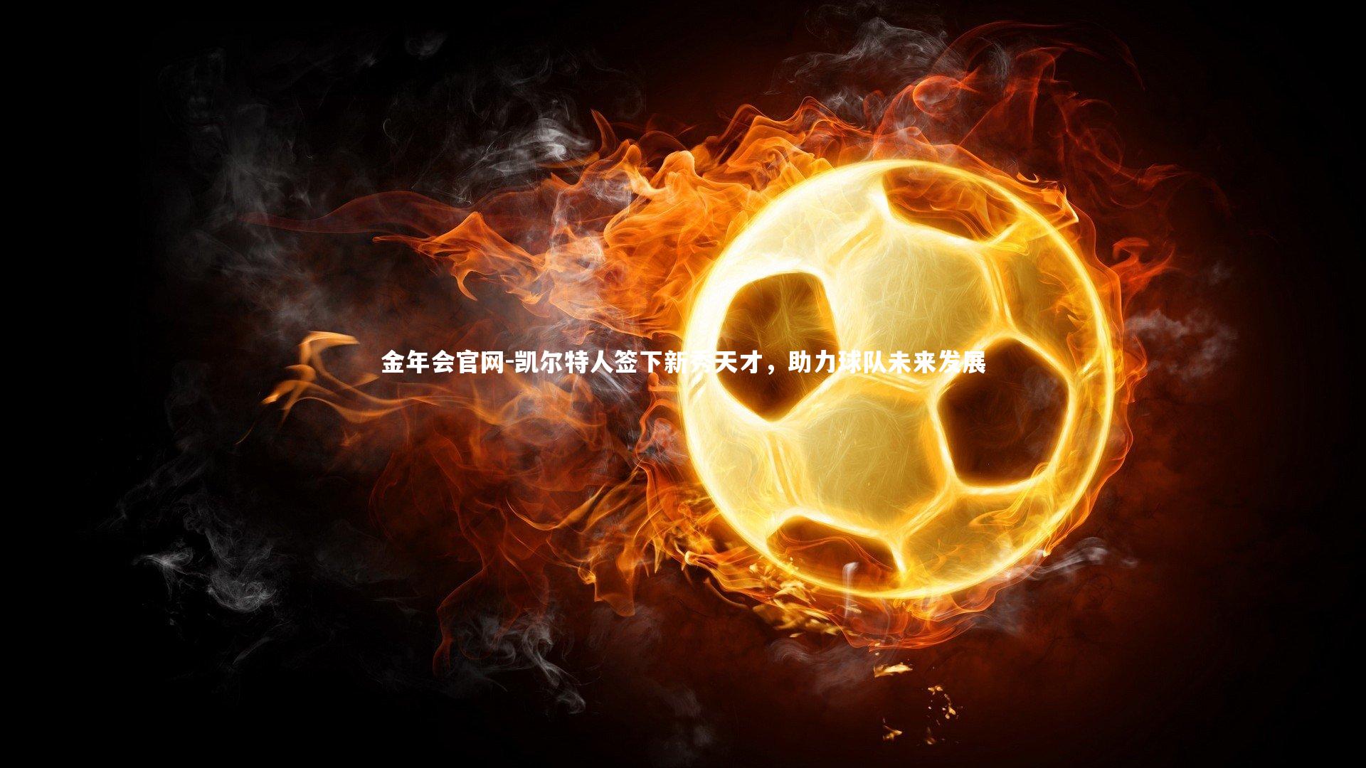 凯尔特人签下新秀天才，助力球队未来发展