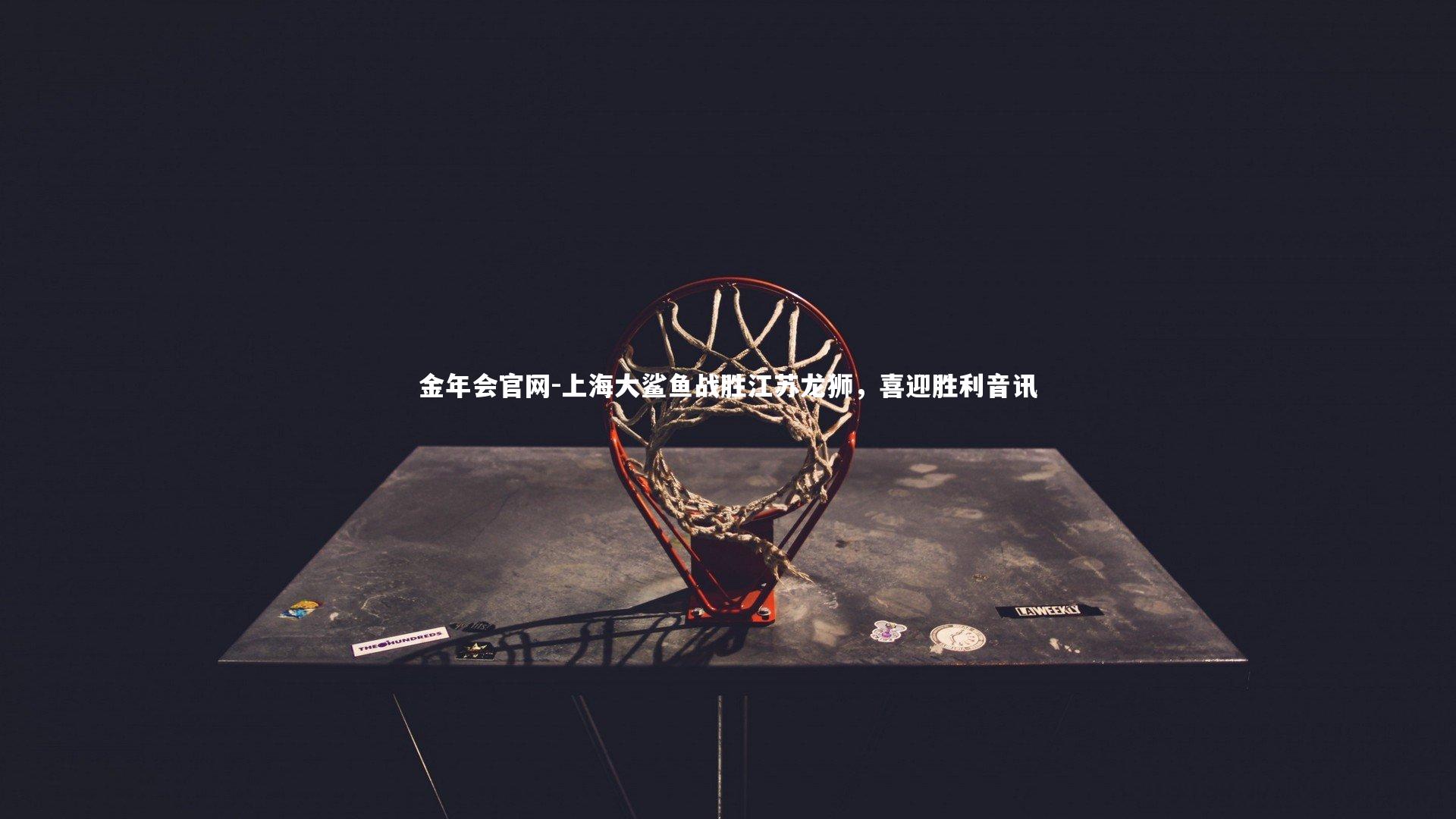 上海大鲨鱼战胜江苏龙狮,喜迎胜利音讯