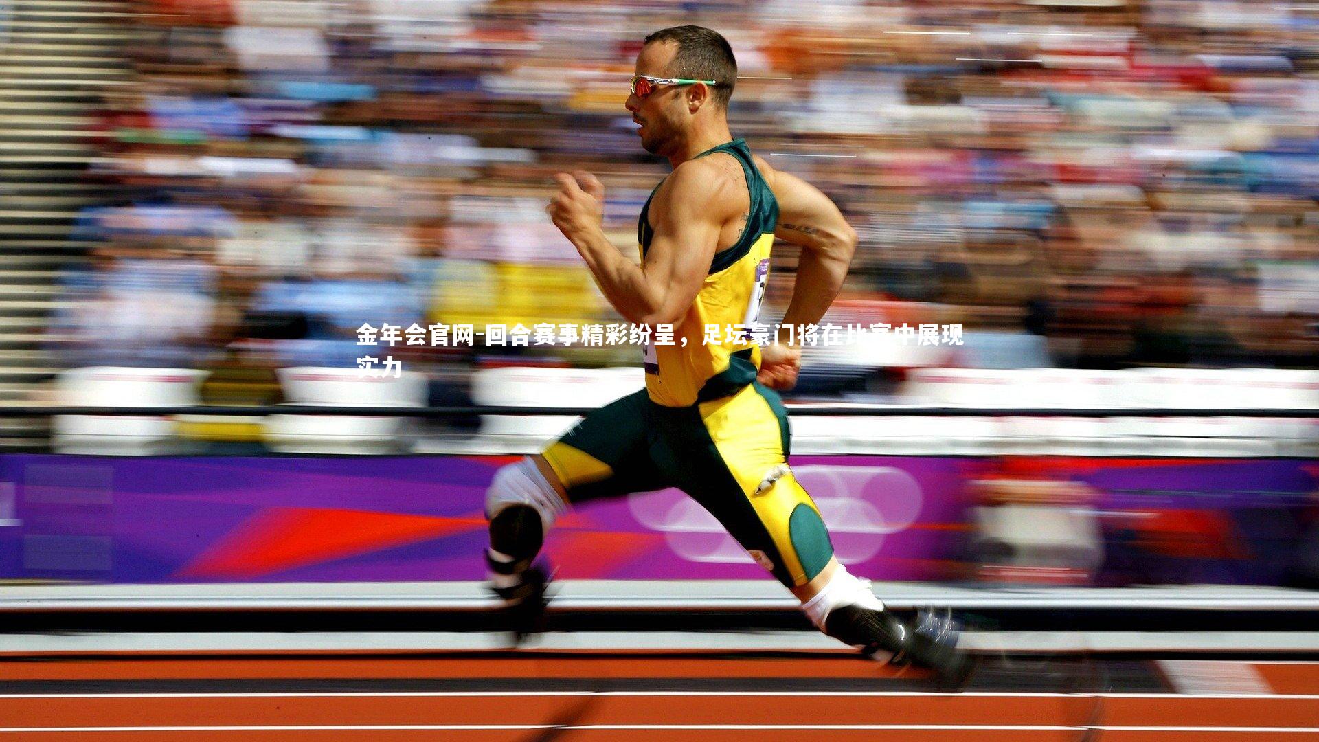 回合赛事精彩纷呈,足坛豪门将在比赛中展现实力