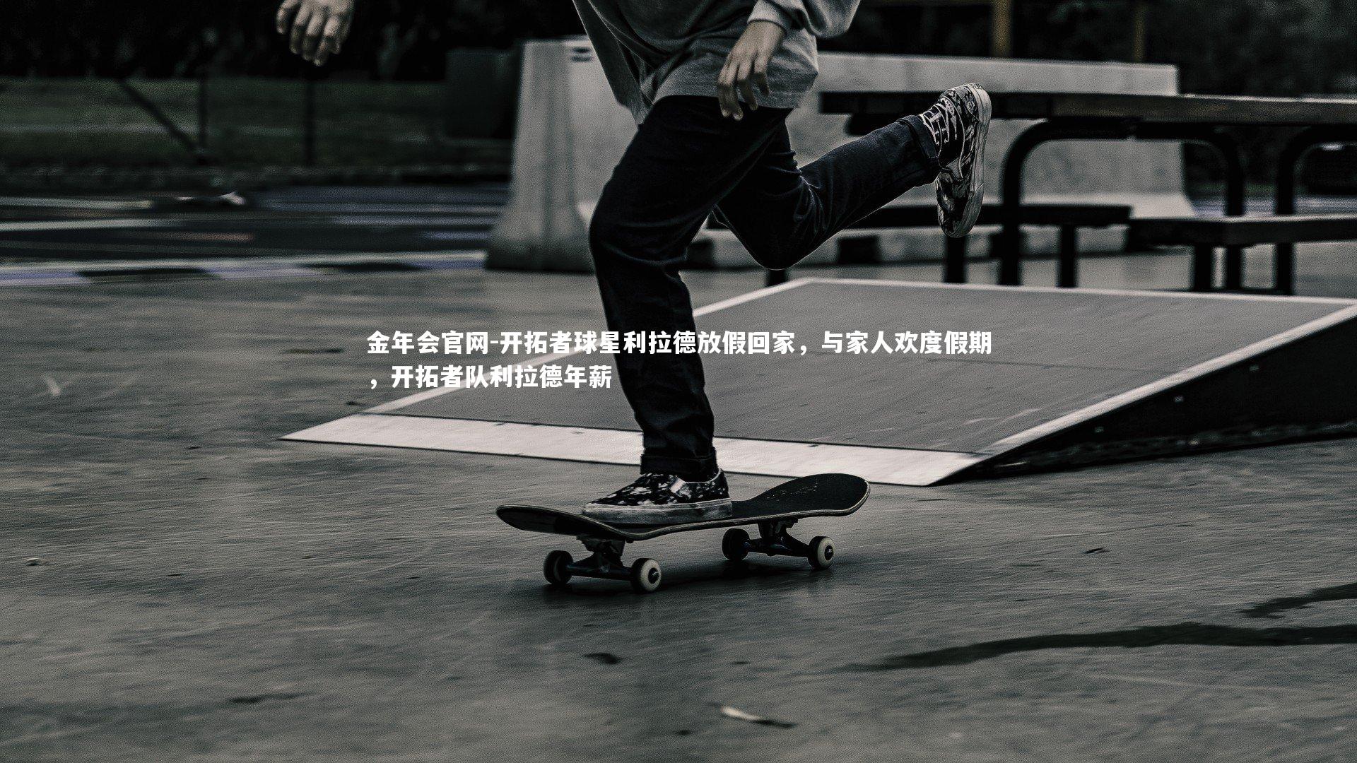 开拓者球星利拉德放假回家,与家人欢度假期,开拓者队利拉德年薪