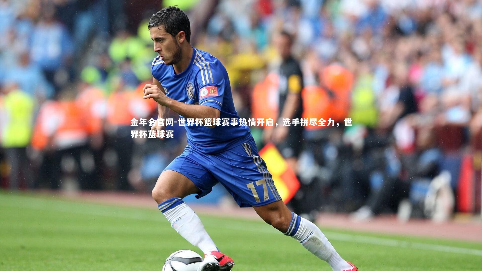 世界杯篮球赛事热情开启，选手拼尽全力，世界杯蓝球赛