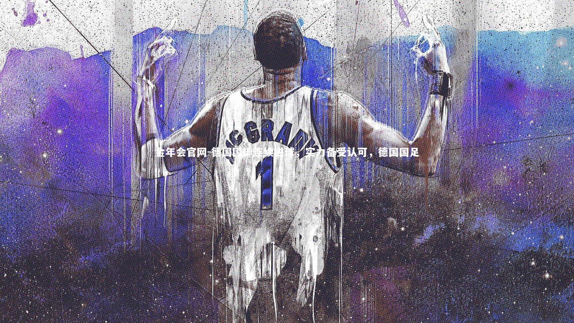 德国国脚连续进球,实力备受认可,德国国足