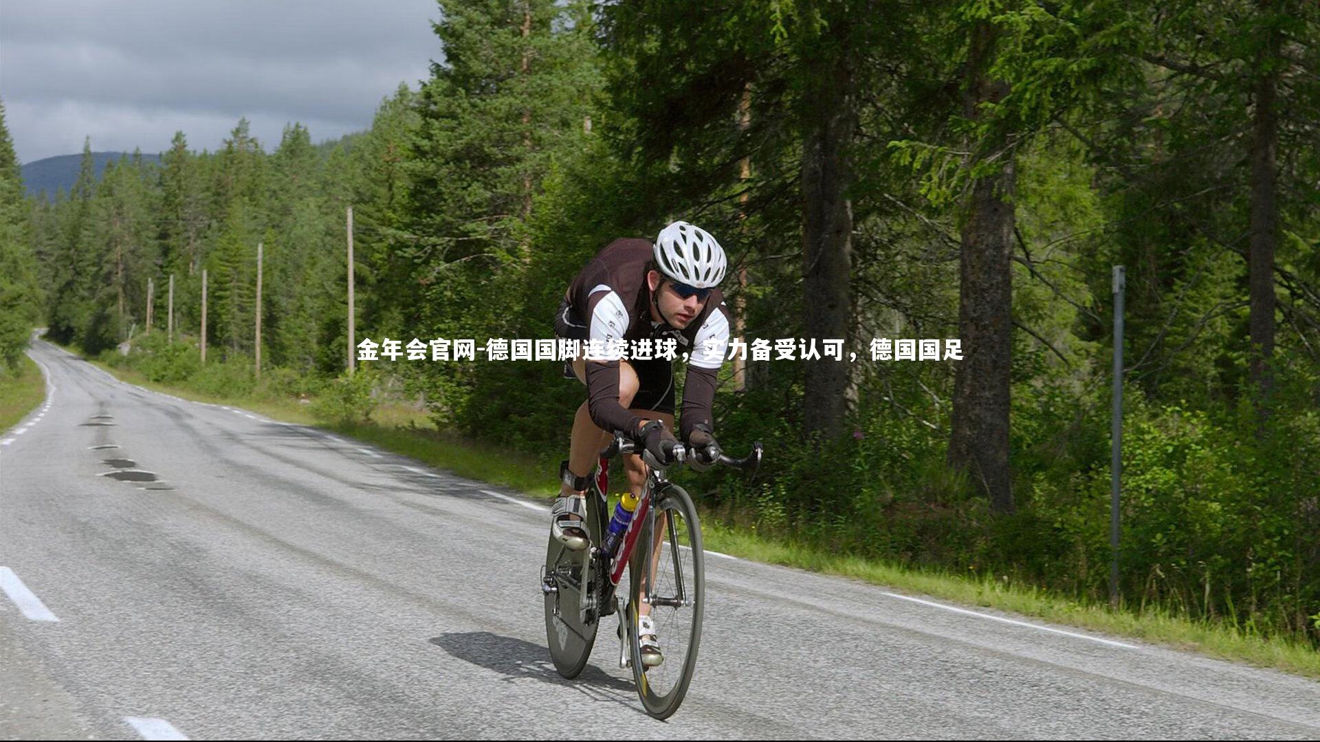 德国国脚连续进球,实力备受认可,德国国足