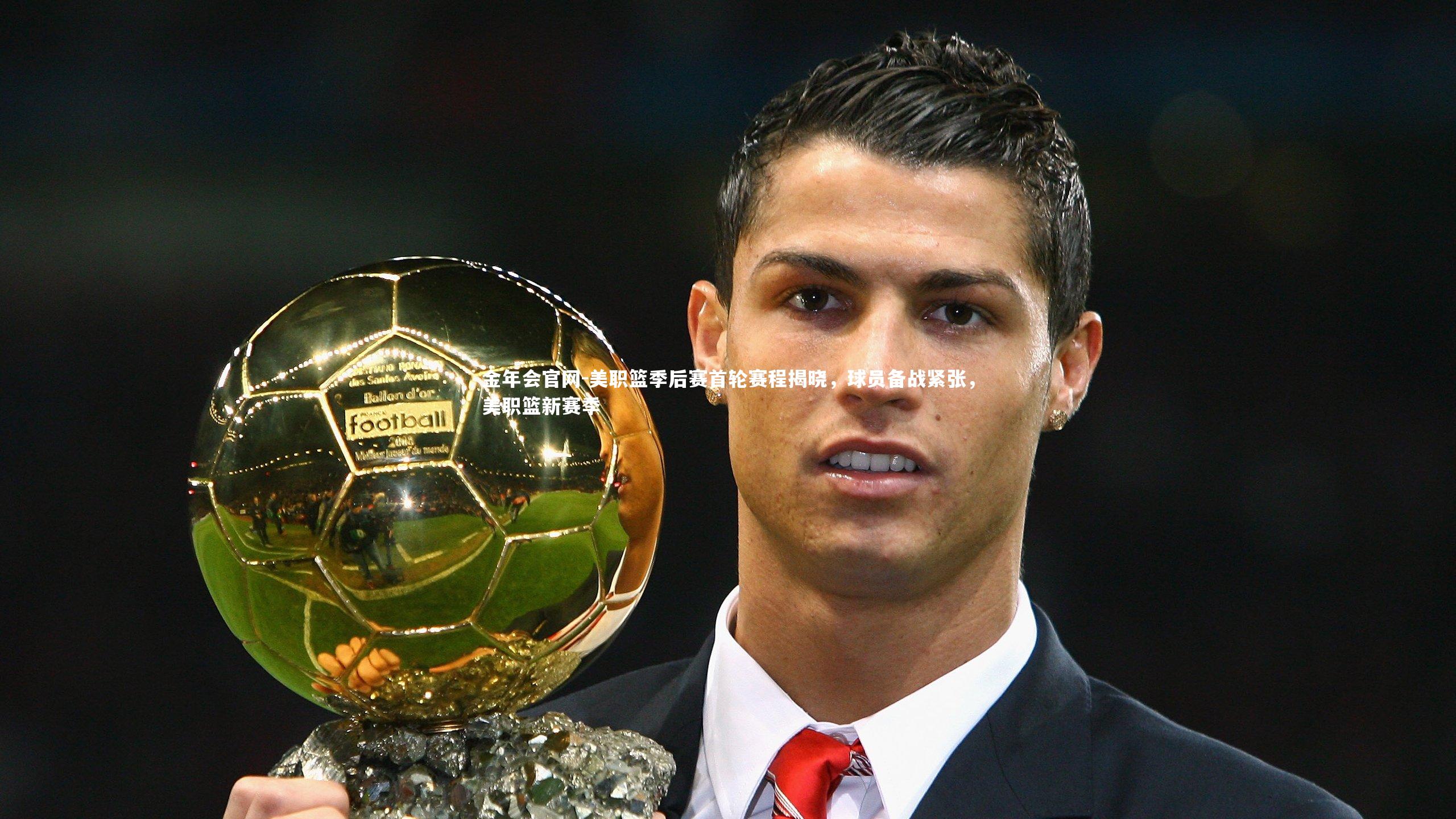 美职篮季后赛首轮赛程揭晓,球员备战紧张,美职篮新赛季