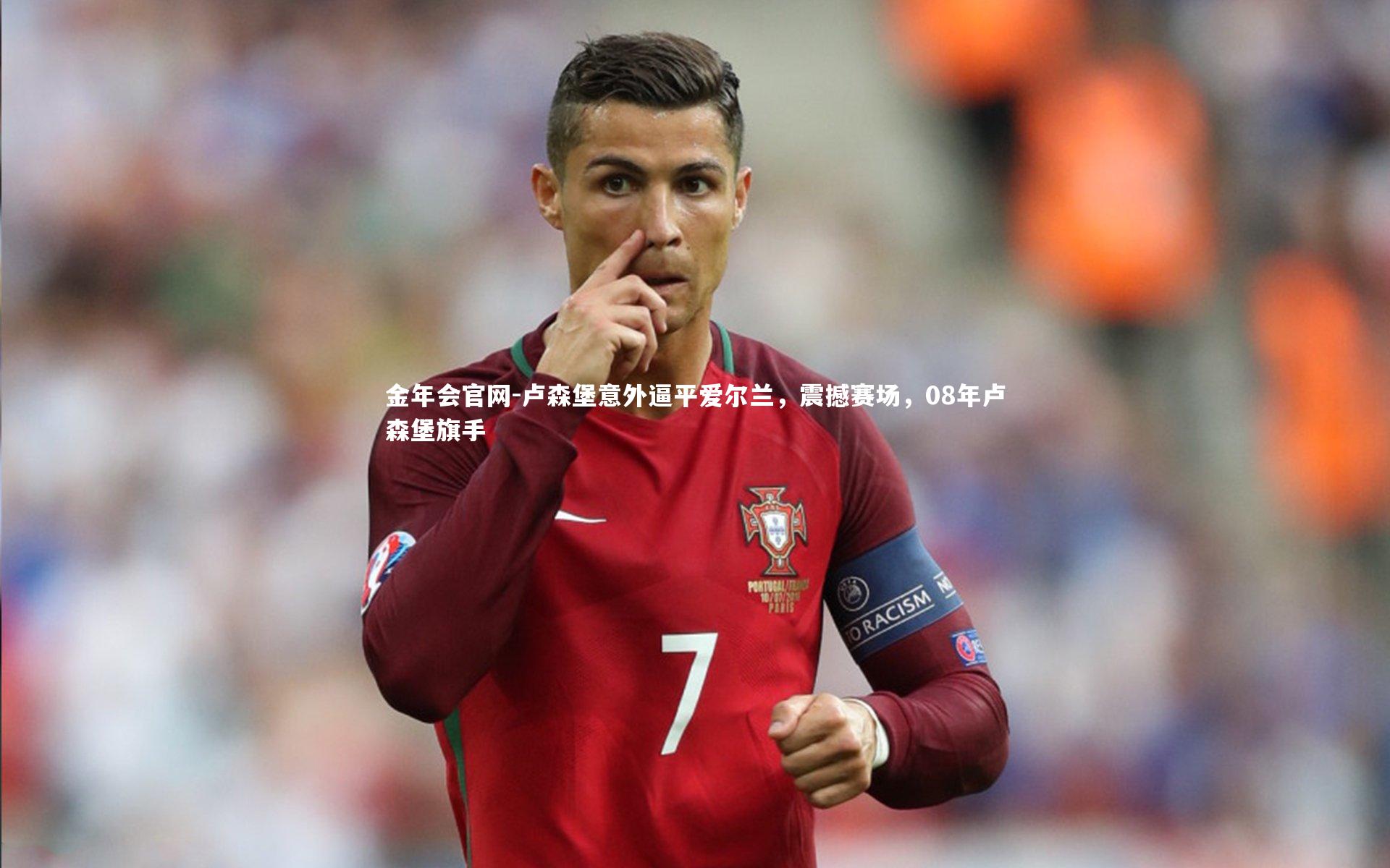 卢森堡意外逼平爱尔兰,震撼赛场,08年卢森堡旗手