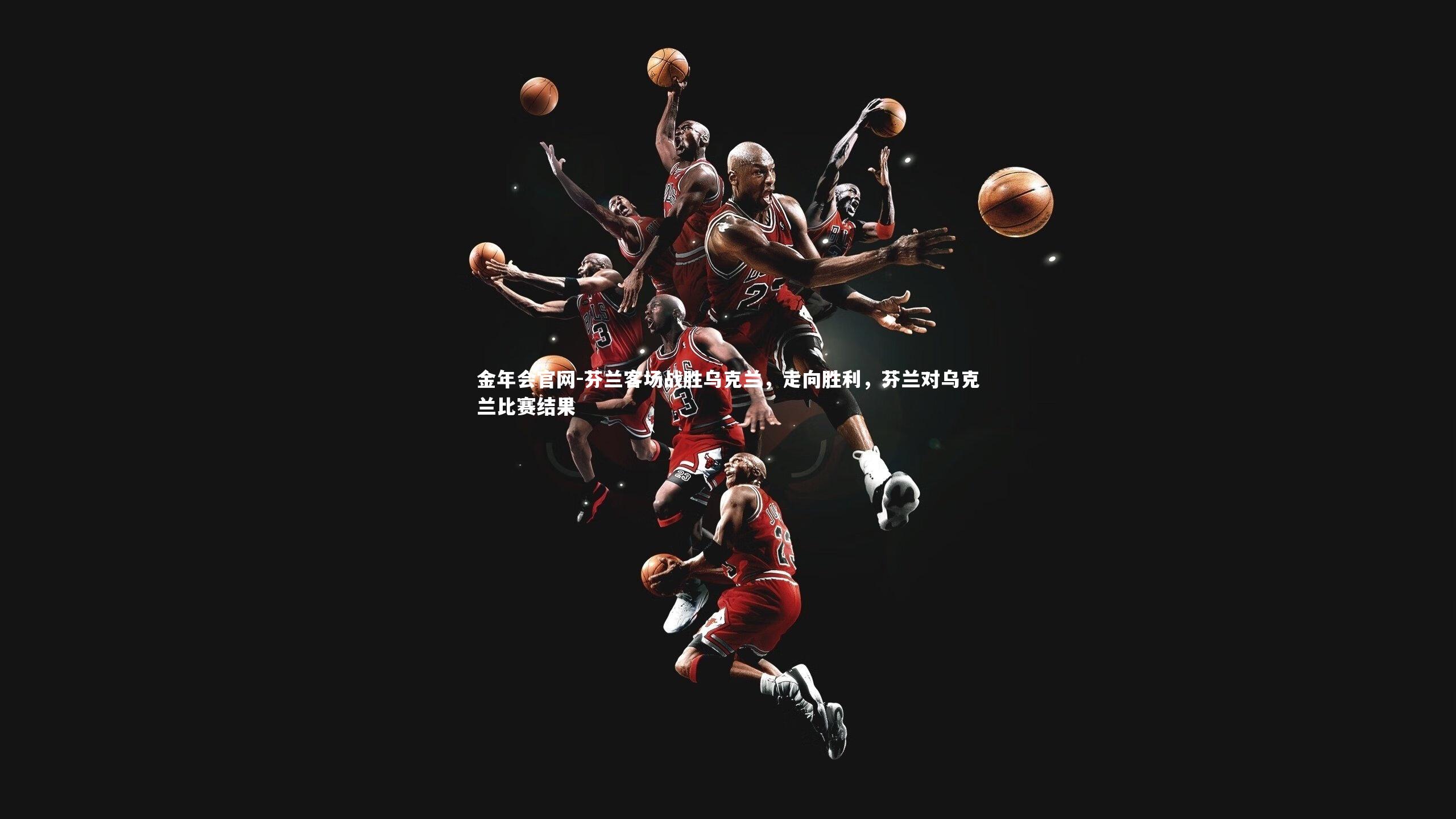 芬兰客场战胜乌克兰,走向胜利,芬兰对乌克兰比赛结果