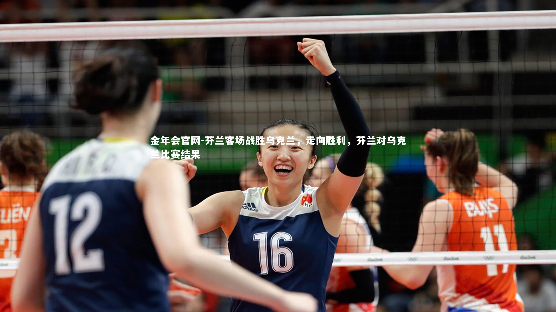 芬兰客场战胜乌克兰,走向胜利,芬兰对乌克兰比赛结果