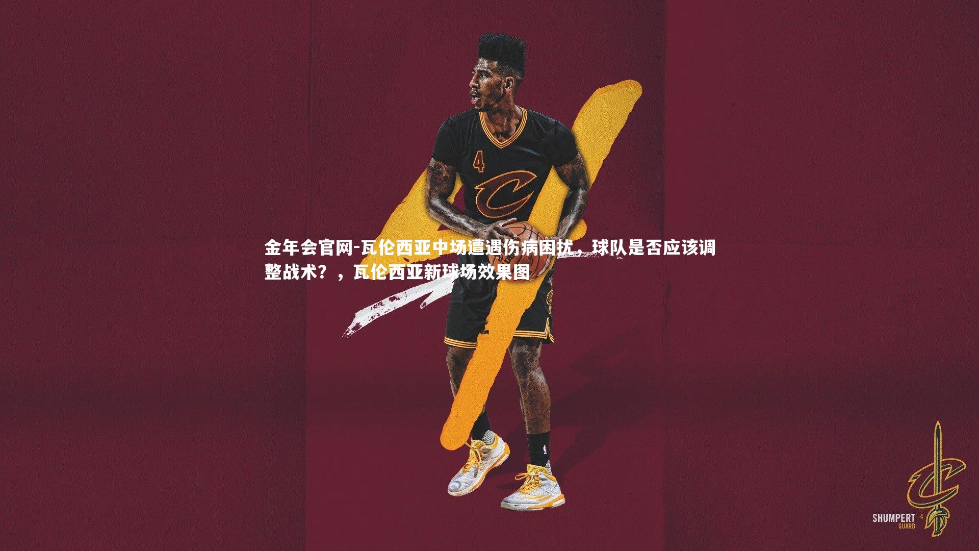 瓦伦西亚中场遭遇伤病困扰,球队是否应该调整战术?,瓦伦西亚新球场效果图