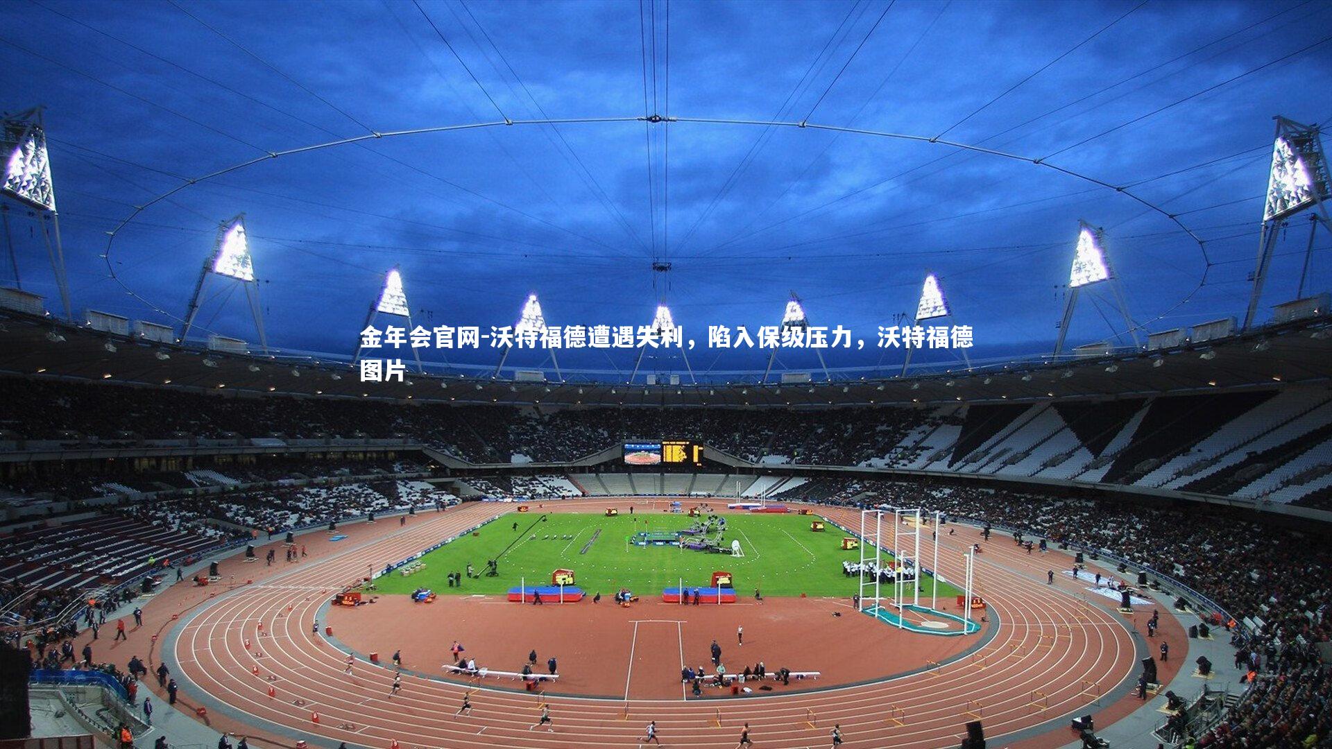 沃特福德遭遇失利,陷入保级压力,沃特福德图片