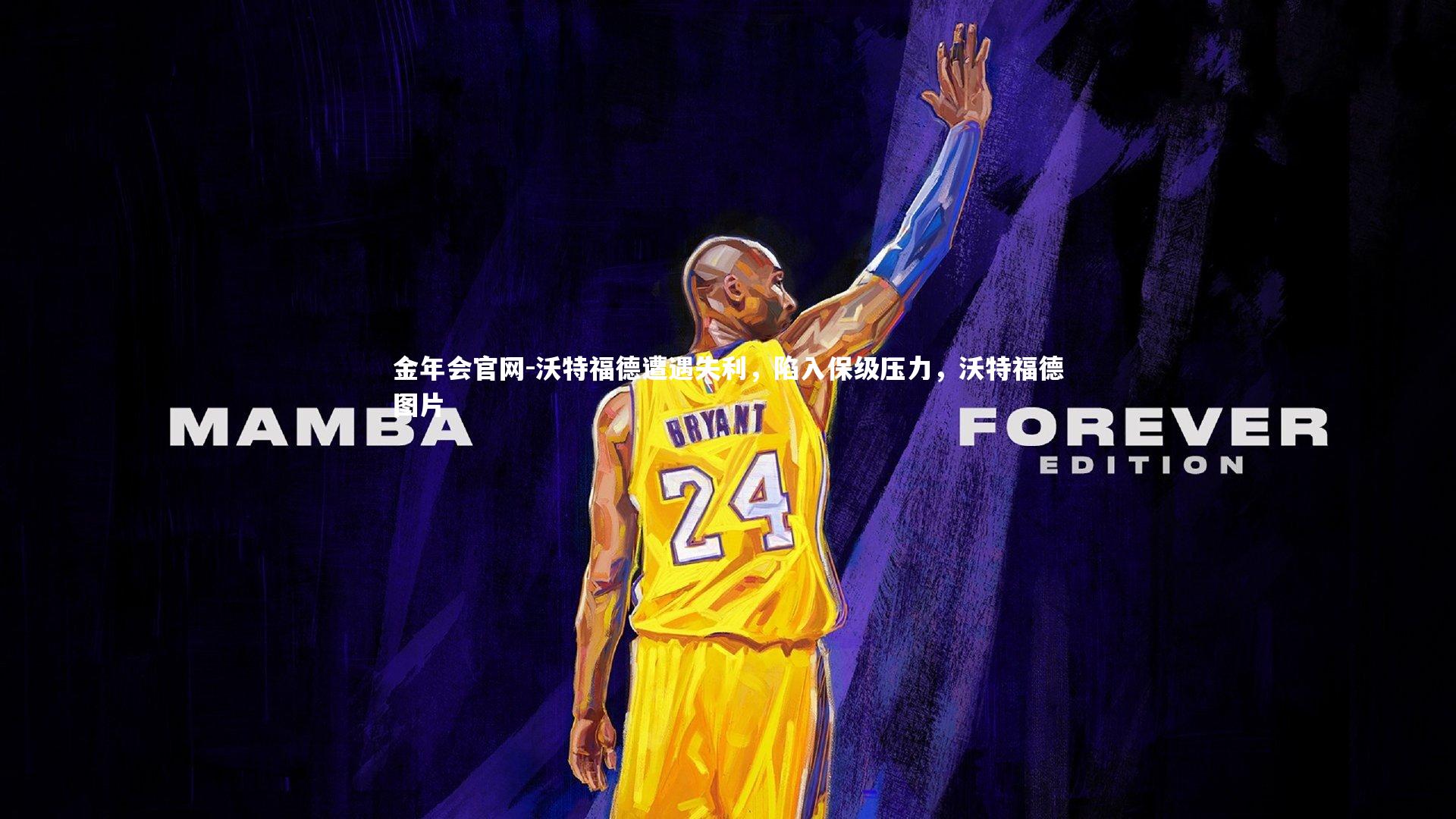 沃特福德遭遇失利,陷入保级压力,沃特福德图片