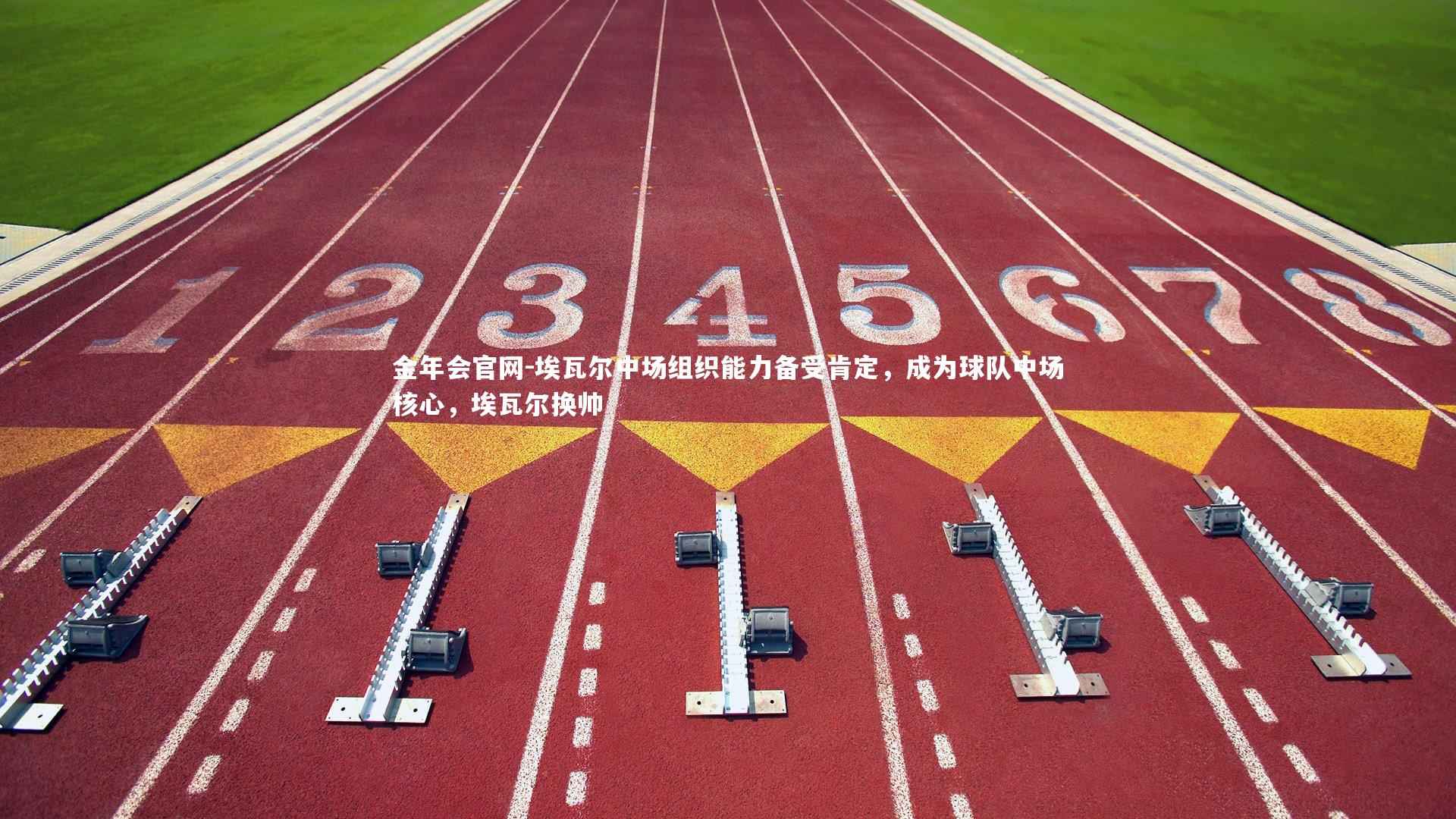 埃瓦尔中场组织能力备受肯定,成为球队中场核心,埃瓦尔换帅