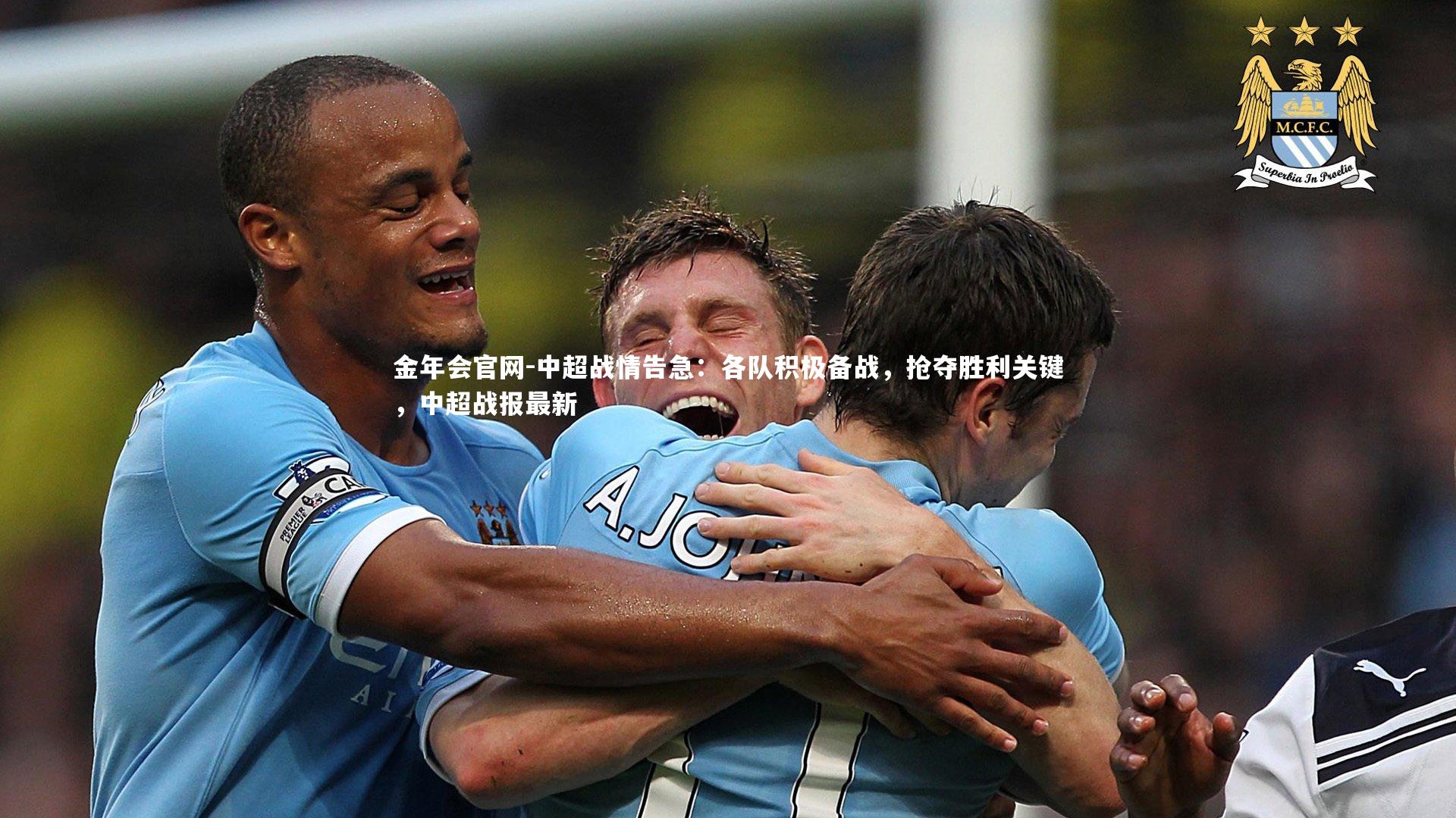 金年会官网-中超战情告急:各队积极备战,抢夺胜利关键,中超战报最新