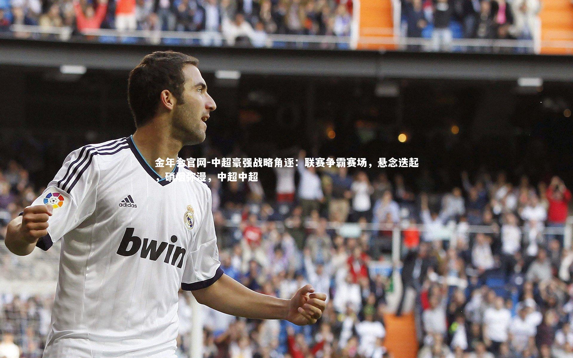 中超豪强战略角逐：联赛争霸赛场，悬念迭起，硝烟弥漫，中超中超