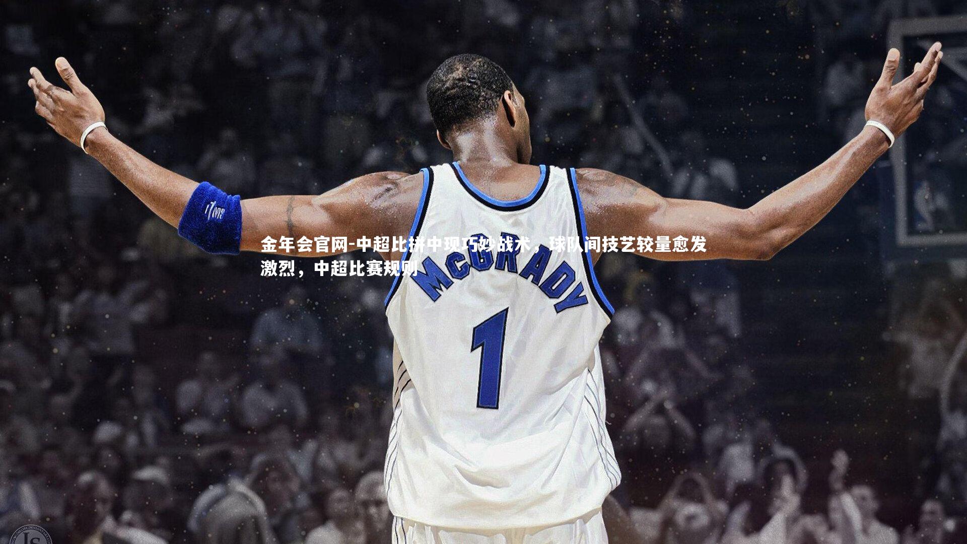 中超比拼中现巧妙战术，球队间技艺较量愈发激烈，中超比赛规则