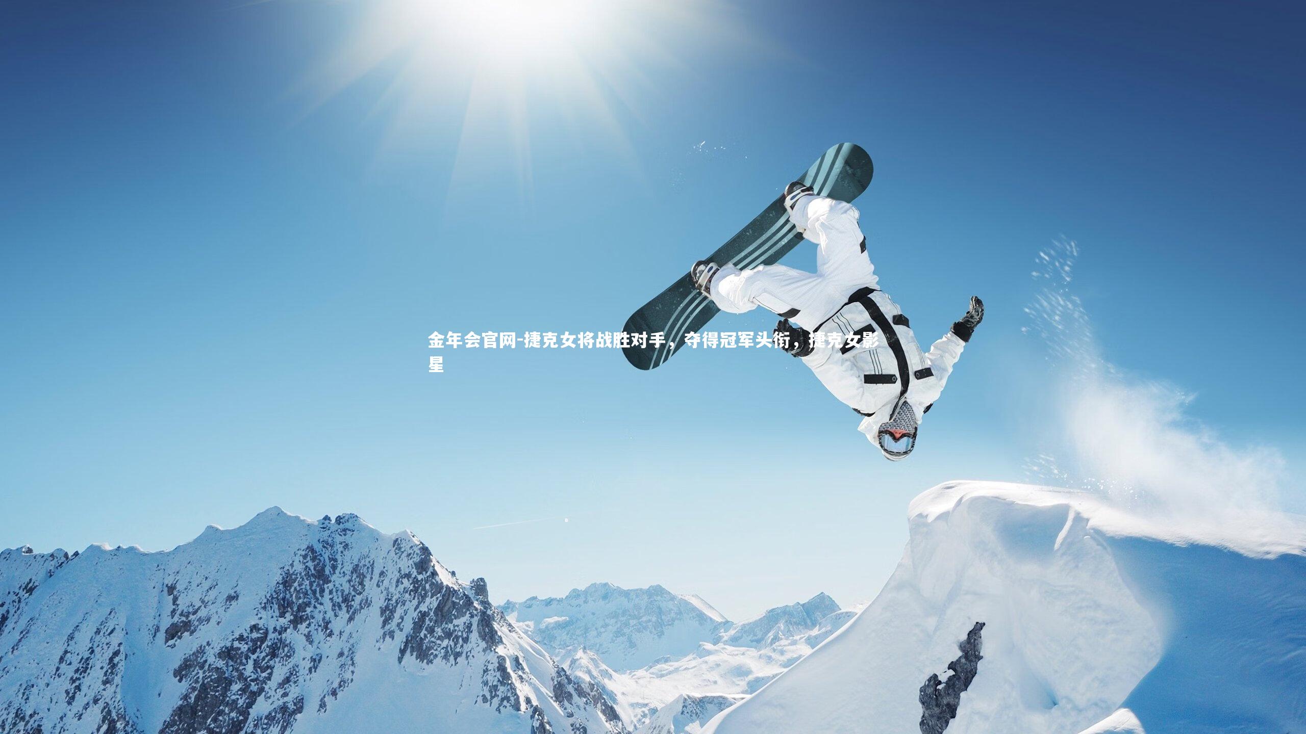 捷克女将战胜对手，夺得冠军头衔，捷克女影星