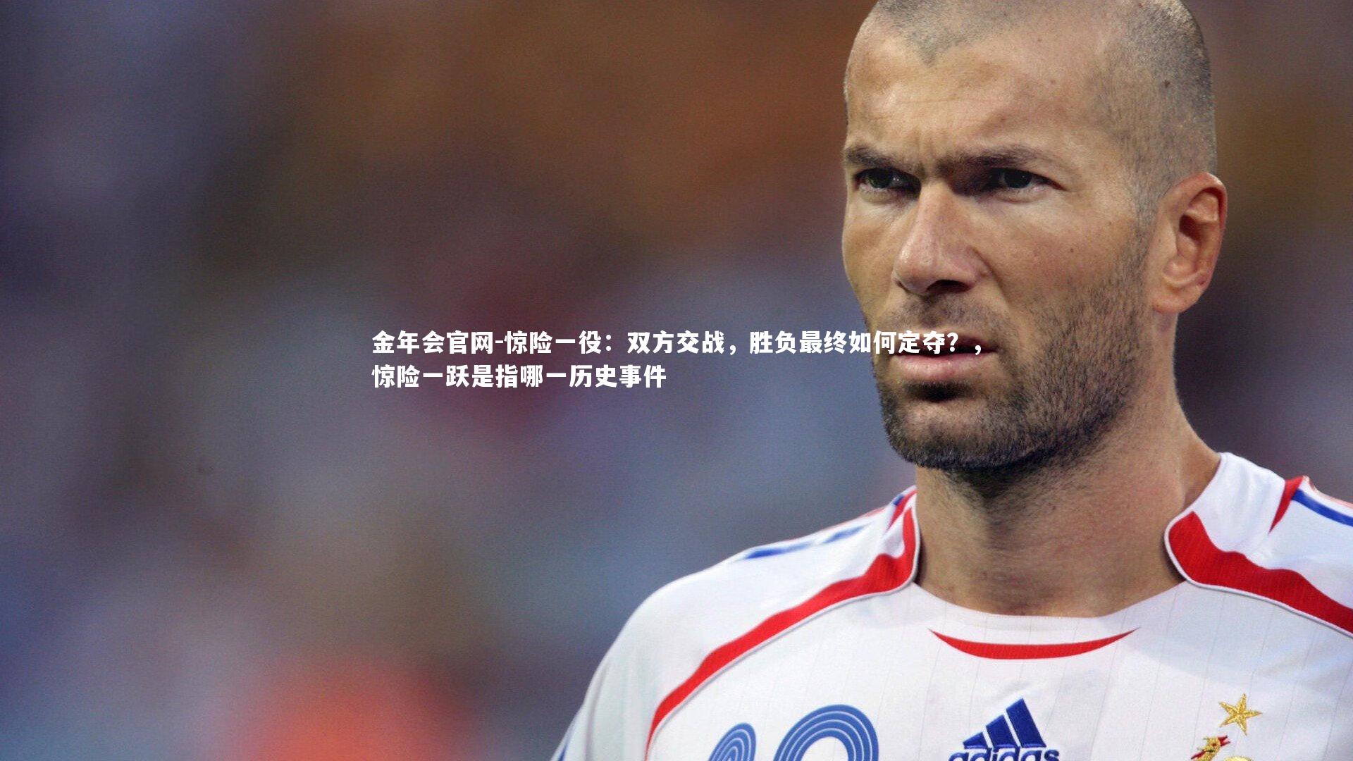 惊险一役：双方交战，胜负最终如何定夺？，惊险一跃是指哪一历史事件